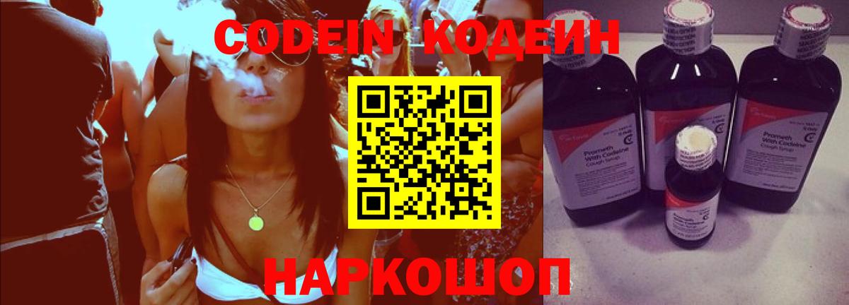 Кодеин напиток Lean (лин)  Вход с VPN  Семилуки 